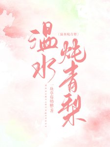《温水炖青梨》