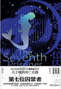 《第七位囚禁者(出书版)》