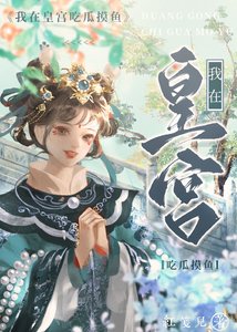 《我在皇宫吃瓜摸鱼》