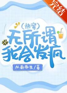 《无所谓,我会发疯(快穿)》