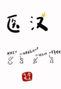《医汉》