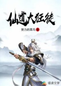 《仙道大狂徒》