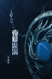 《夜幕漩涡》