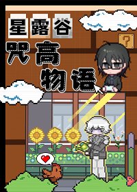 《(咒回同人)肝露谷,但咒高物语》