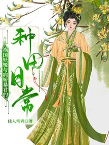 《妖妃在西周努力那些年/祸国妖姬与病娇暴君的种田日常》