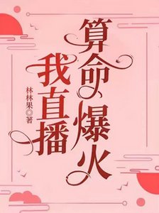 《我直播算命爆火》