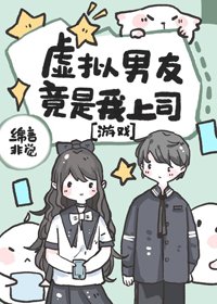 《元宇宙时空恋人/虚拟男友竟是我上司》