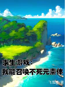 《求生游戏:我能召唤不死元素体》