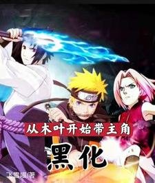 《(火影同人)从木叶开始带主角黑化》