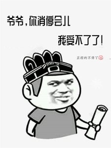 《爷爷,你消停会儿,我受不了了!》