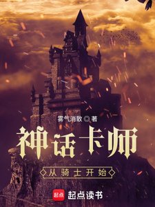 《神话卡师:从骑士开始》