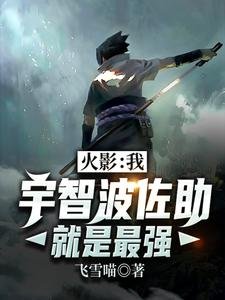 《(火影同人)火影:我,宇智波佐助就是最强》