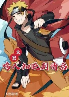《(火影同人)火影:鸣人知晓剧情后》