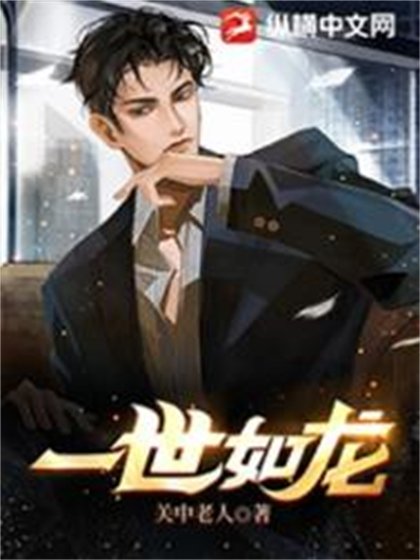 《一世如龙》