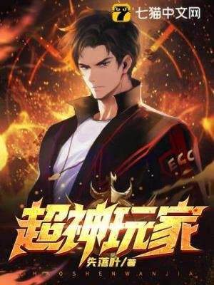 《超神玩家》