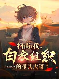 《(柯南同人)柯南:我,白衣组织的带头大哥!》