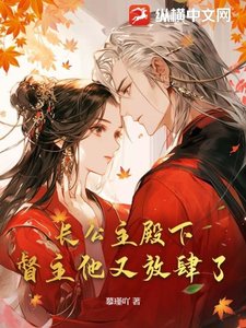 《长公主殿下,督主他又放肆了》