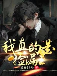 《我真的是捡漏王》