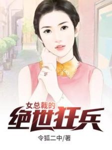 《女总裁的绝世狂兵》