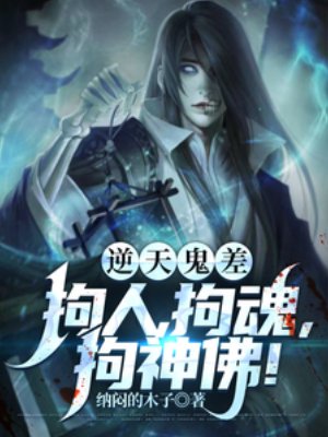 《逆天鬼差,拘人,拘魂,拘神佛!》