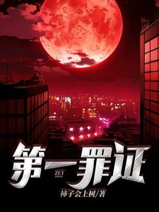 《第一罪证》