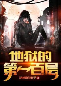 《地狱的第一百层》