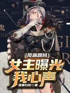 《反派跟班,女主曝光我心声》