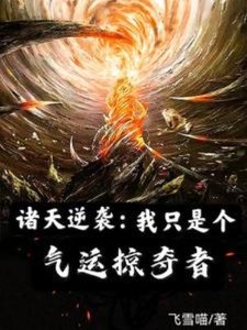 《诸天逆袭:我只是个气运掠夺者》
