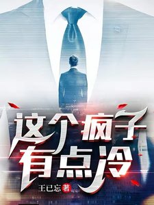 《这个疯子有点冷》