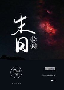 《末日救援》