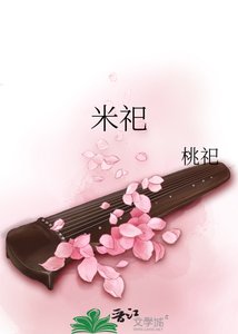 《米祀》