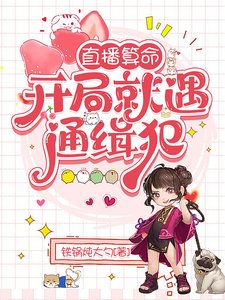 《直播算命:开局就遇通缉犯》