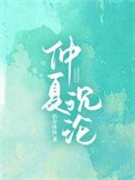 《仲夏沉沦》