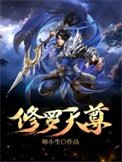 《修罗天尊(作者:师小生)》