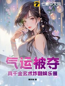 《气运被夺,真千金玄术炸翻娱乐圈》