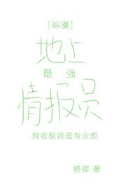 《地上最强情报员》