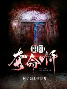 《阴阳夺命师》