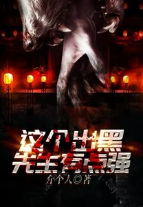 《这个道士不好惹》