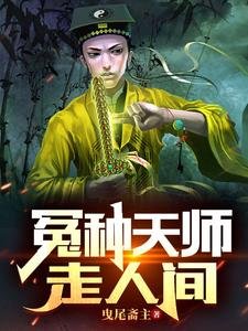 《冤种天师走人间》