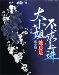 《大小姐她总是不求上进》