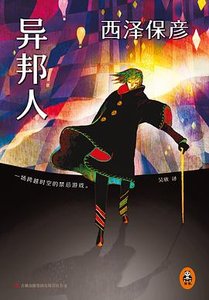 《异邦人(出书版)》
