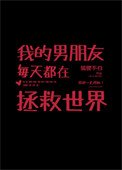 《我的男朋友每天都在拯救世界》