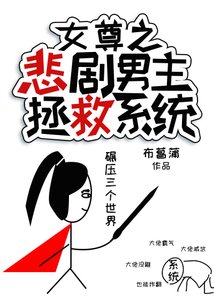 《女尊之悲剧男主拯救系统》