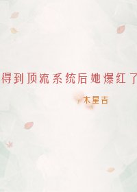 《得到顶流系统后她爆红了》