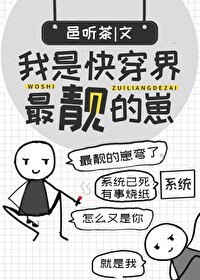 《我是快穿界最靓的崽》