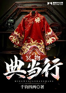 《冥物典当行》