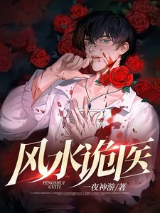 《风水诡医》