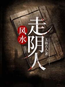 《风水:走阴人》