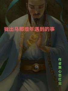 我出马那些年遇到的事