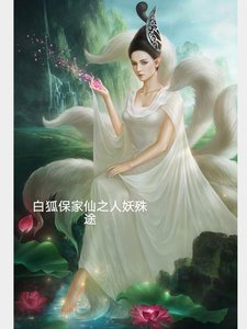 《白狐保家仙》